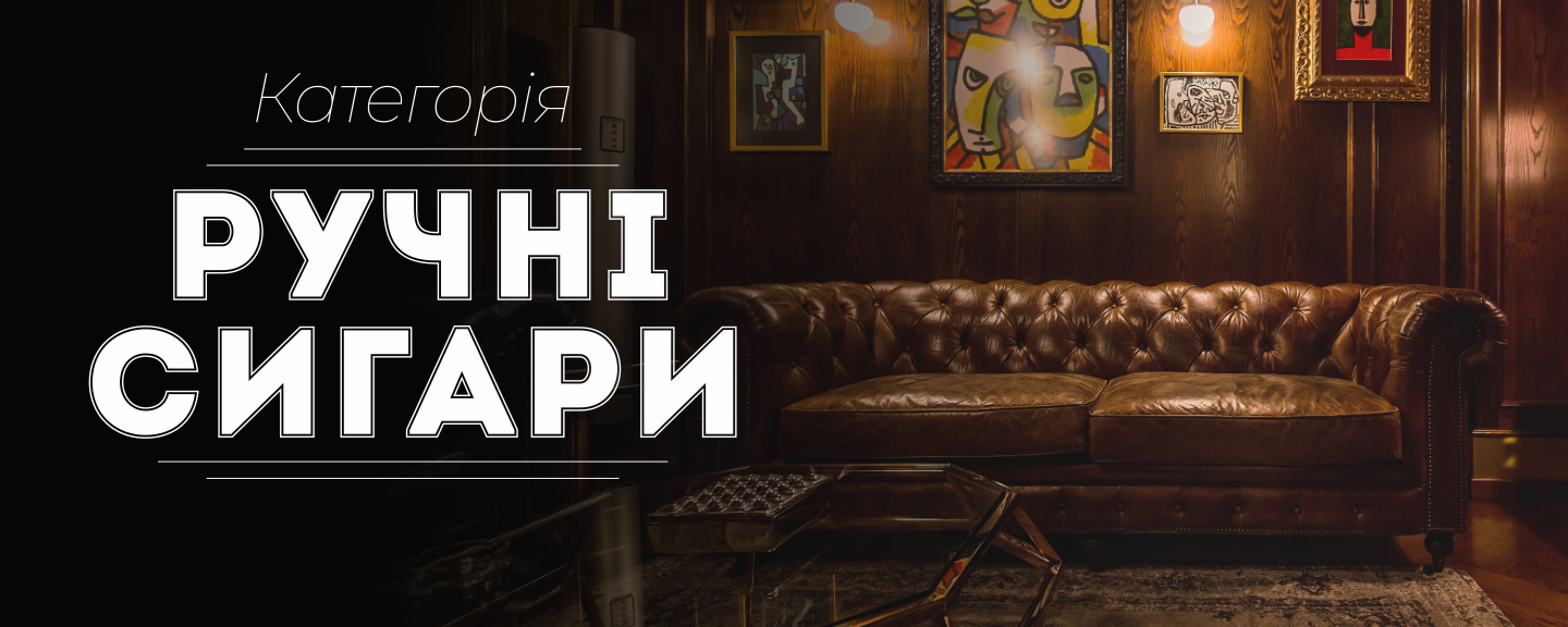 Категорія "Ручні Сигари"