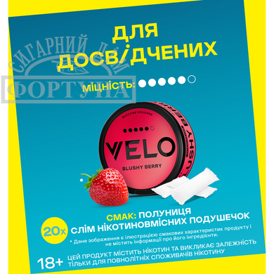Безтютюнові нікотиновмісні подушечки &ldquo;VELO Blushy Berry&rdquo; Інтенсивний